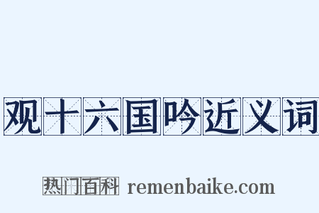 观十六国吟近义词是什么意思的图片